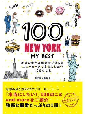 cover image of 100 NEW YORK--MY BEST 地球の歩き方編集者が選んだニューヨークで本当にしたい100のこと